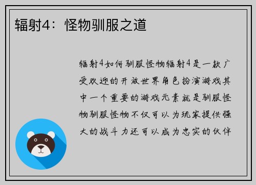 辐射4：怪物驯服之道
