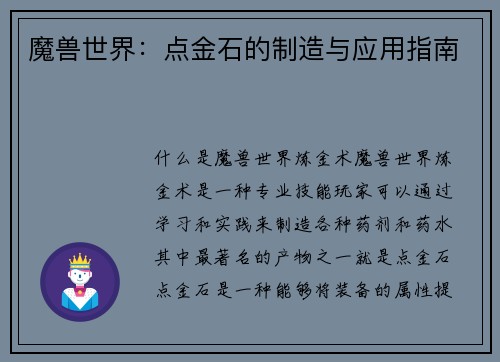 魔兽世界：点金石的制造与应用指南