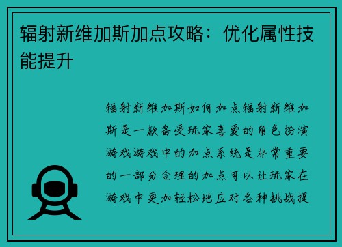 辐射新维加斯加点攻略：优化属性技能提升
