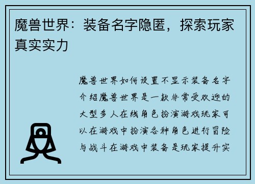 魔兽世界：装备名字隐匿，探索玩家真实实力