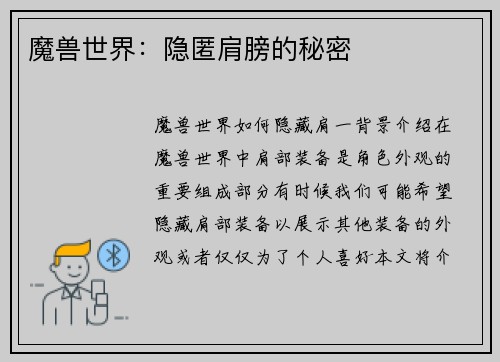 魔兽世界：隐匿肩膀的秘密