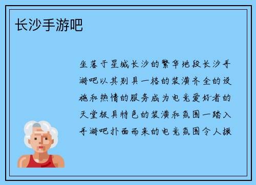 长沙手游吧