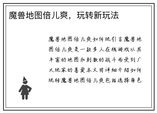 魔兽地图倍儿爽，玩转新玩法
