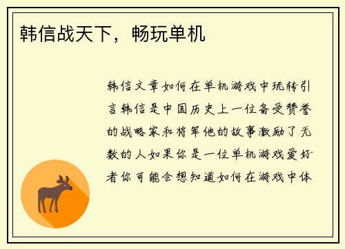 韩信战天下，畅玩单机