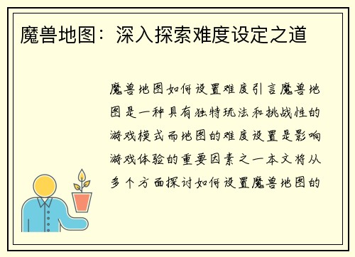 魔兽地图：深入探索难度设定之道