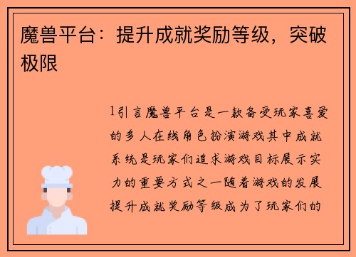 魔兽平台：提升成就奖励等级，突破极限