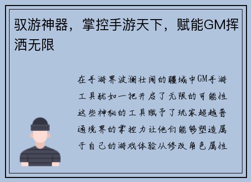 驭游神器，掌控手游天下，赋能GM挥洒无限