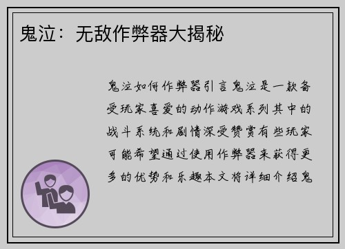 鬼泣：无敌作弊器大揭秘