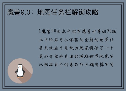 魔兽9.0：地图任务栏解锁攻略