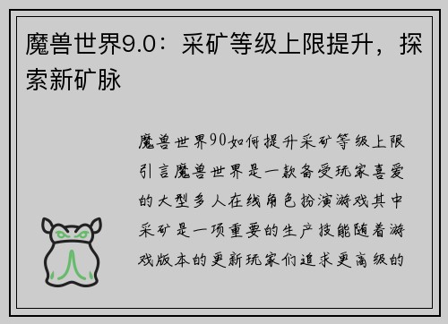魔兽世界9.0：采矿等级上限提升，探索新矿脉