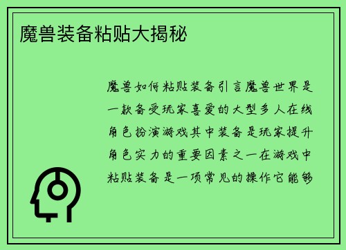 魔兽装备粘贴大揭秘