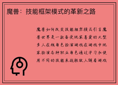 魔兽：技能框架模式的革新之路