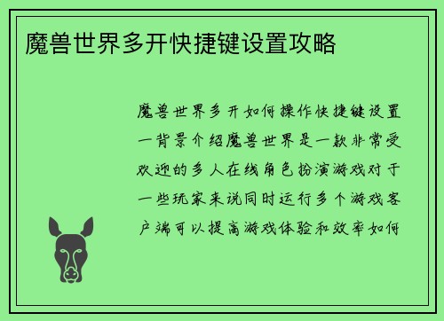 魔兽世界多开快捷键设置攻略