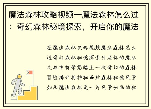 魔法森林攻略视频—魔法森林怎么过：奇幻森林秘境探索，开启你的魔法之旅