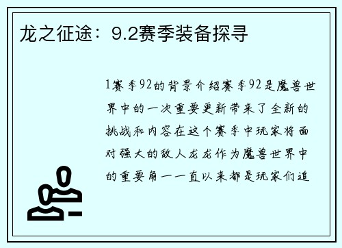 龙之征途：9.2赛季装备探寻
