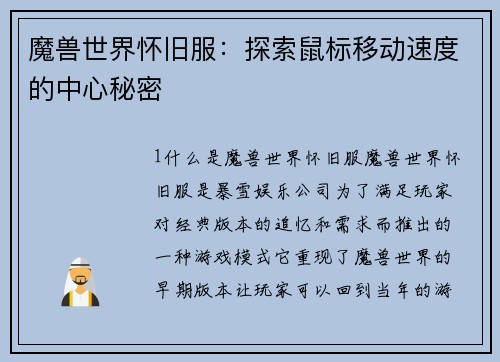 魔兽世界怀旧服：探索鼠标移动速度的中心秘密