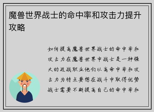 魔兽世界战士的命中率和攻击力提升攻略
