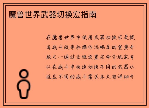 魔兽世界武器切换宏指南