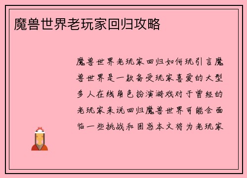 魔兽世界老玩家回归攻略