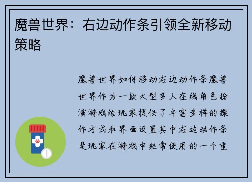 魔兽世界：右边动作条引领全新移动策略