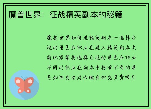 魔兽世界：征战精英副本的秘籍