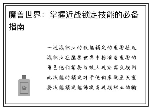 魔兽世界：掌握近战锁定技能的必备指南