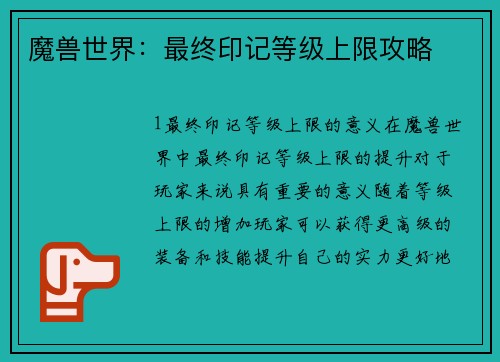 魔兽世界：最终印记等级上限攻略