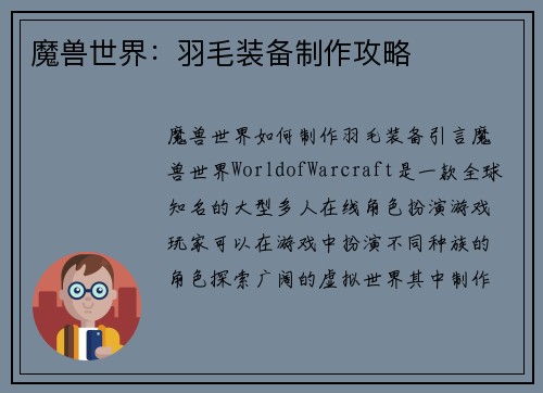 魔兽世界：羽毛装备制作攻略